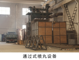 通過式拋噴丸設(shè)備